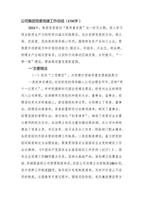 国企党委党建工作总结（4796字）.docx