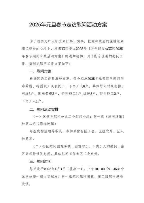 园区开展2025年元旦春节走访慰问活动方案 （5份）.docx