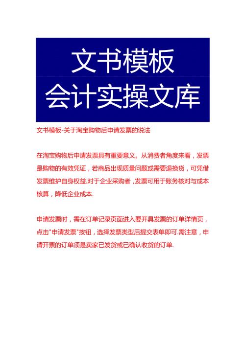 文书模板-关于淘宝购物后申请发票的说法.docx