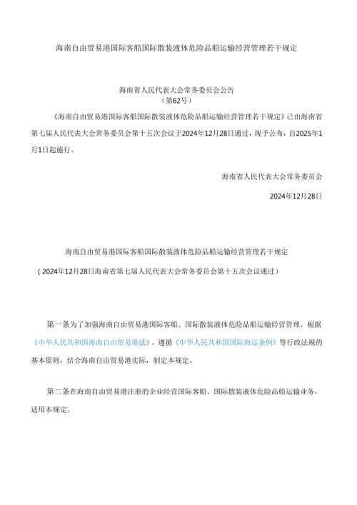 海南自由贸易港国际客船国际散装液体危险品船运输经营管理若干规定.docx