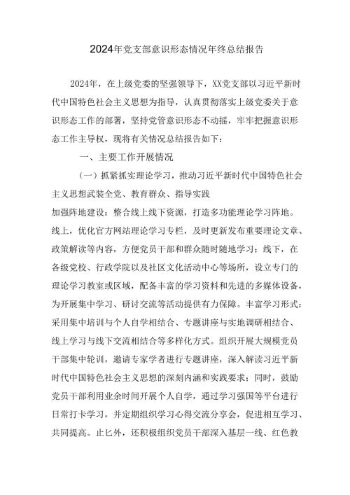 2024年新能源企业党支部意识形态情况年终总结汇报（汇编6份）.docx
