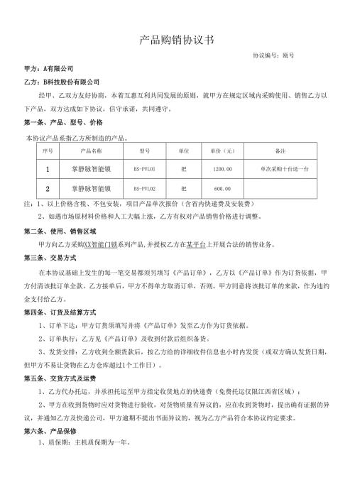 智能门锁销售协议.docx