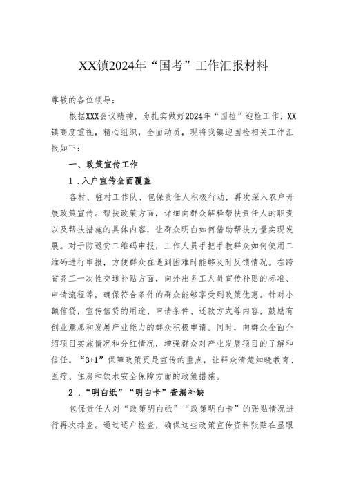 镇2024年“国考”工作汇报材料.docx