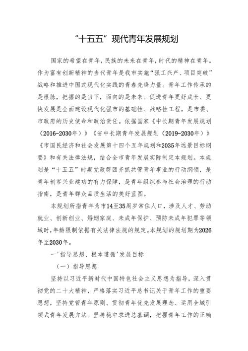 “十五五”现代青年发展规划.docx