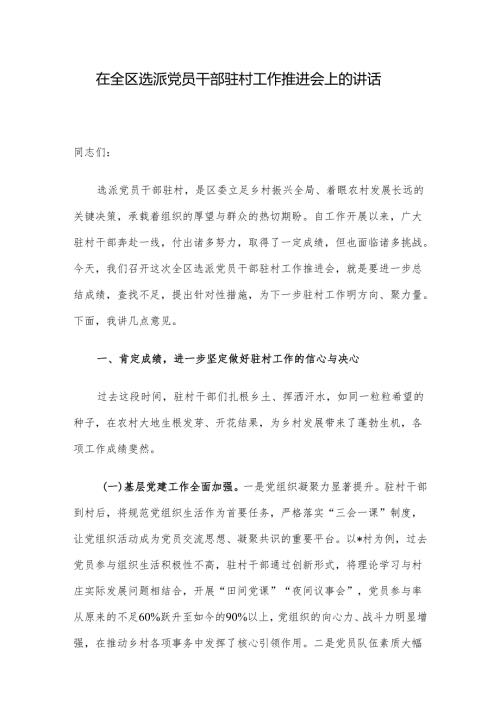 在全区选派党员干部驻村工作推进会上的讲话.docx