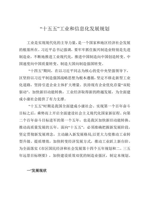 “十五五”工业和信息化发展规划.docx