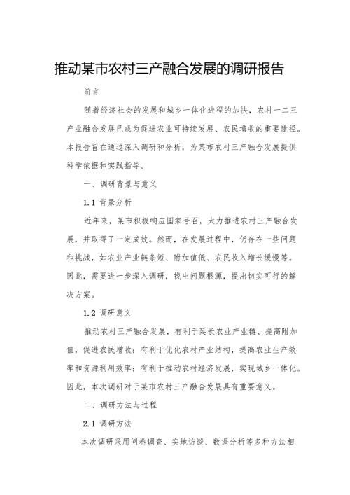 推动某市农村三产融合发展的调研报告.docx