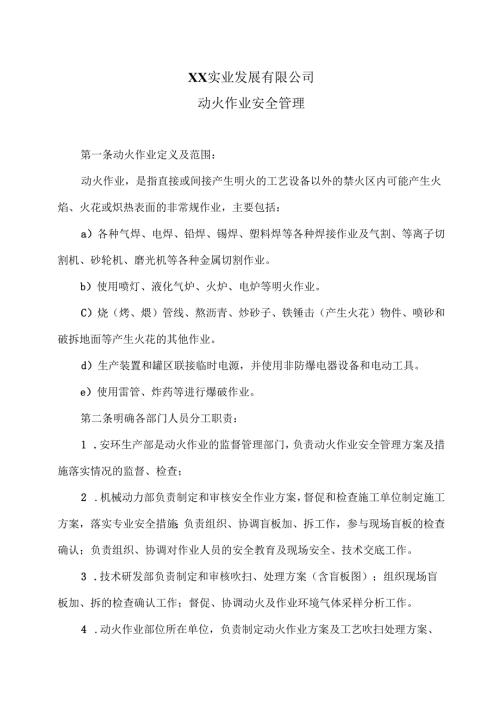 XX实业发展有限公司动火作业安全管理（2024年）.docx