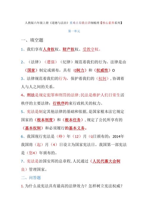 人教版六年级上册《道德与法治》重难点易错点详细梳理【核心素养系列】.docx