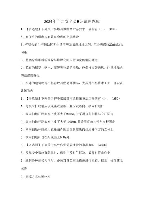 2024年广西安全员B证试题题库.docx
