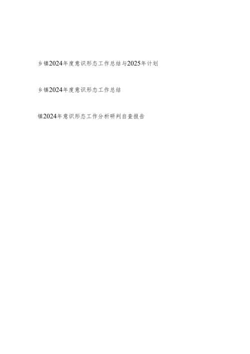 乡镇2024年度意识形态工作总结2025年计划和意识形态工作分析研判自查报告.docx
