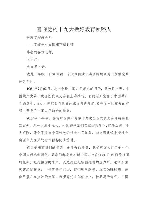 喜迎党的十九大做好教育领路人.docx