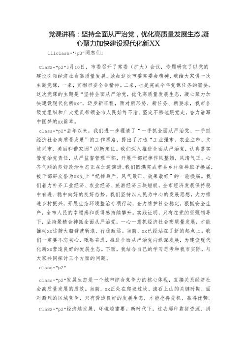 党课讲稿：坚持全面从严治党优化高质量发展生态凝心聚力加快建设现代化新XX.docx