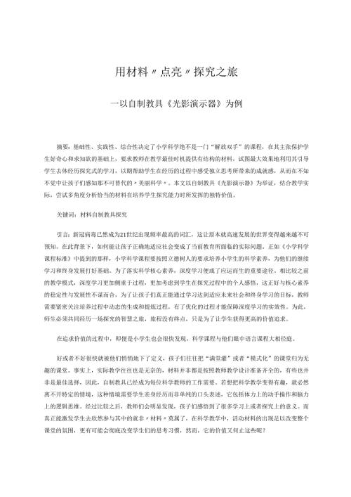 用材料“点亮”探究之旅 论文.docx