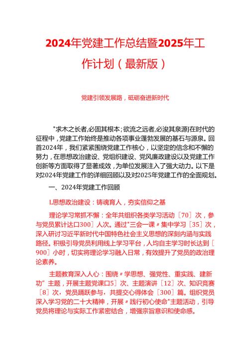2024年党建工作总结暨2025年工作计划（最新版）.docx