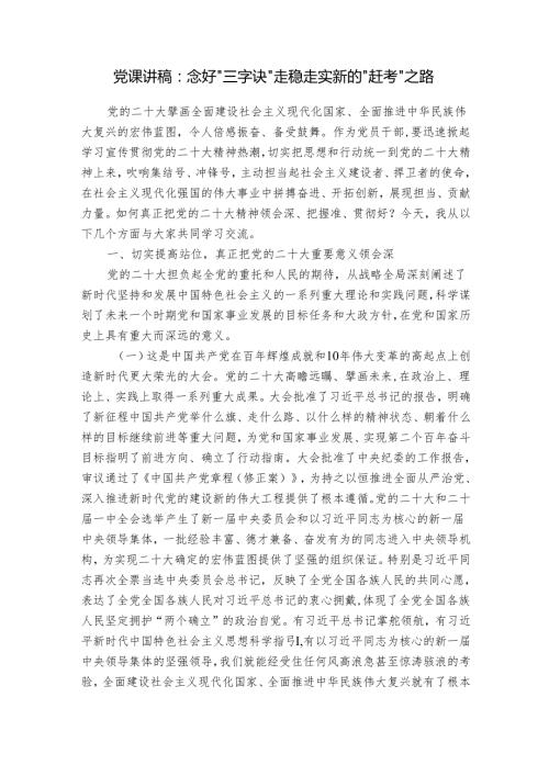 党课讲稿：念好“三字诀” 走稳走实新的“赶考”之路.docx
