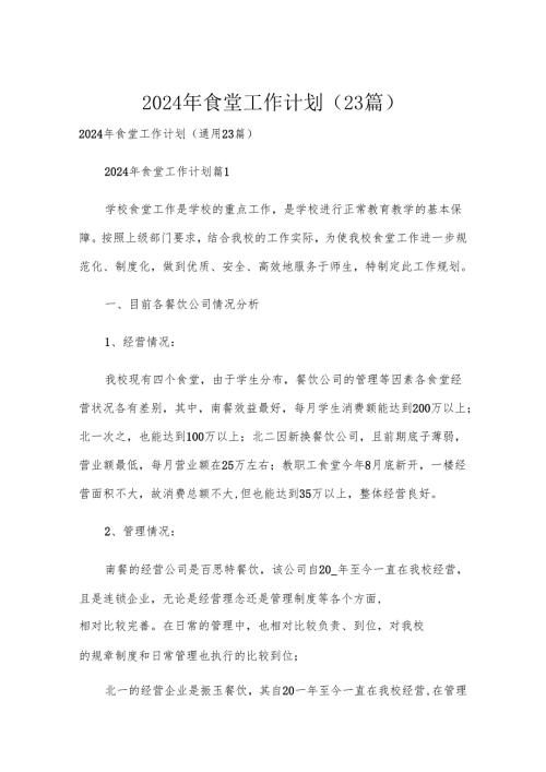 2024年食堂工作计划（23篇）.docx