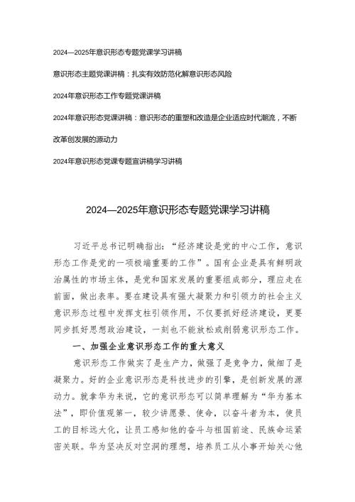 6篇 2024-2025年意识形态专题党课学习讲稿.docx