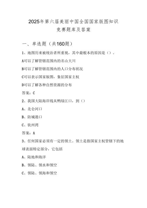 2025年全国国家版图知识竞赛测试题库及答案（中小学组）.docx