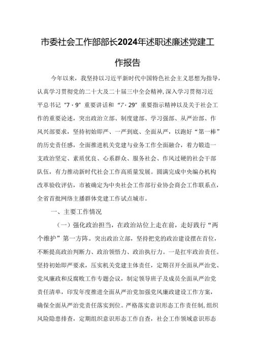 市委社会工作部部长2024年述职述廉述党建工作报告.docx
