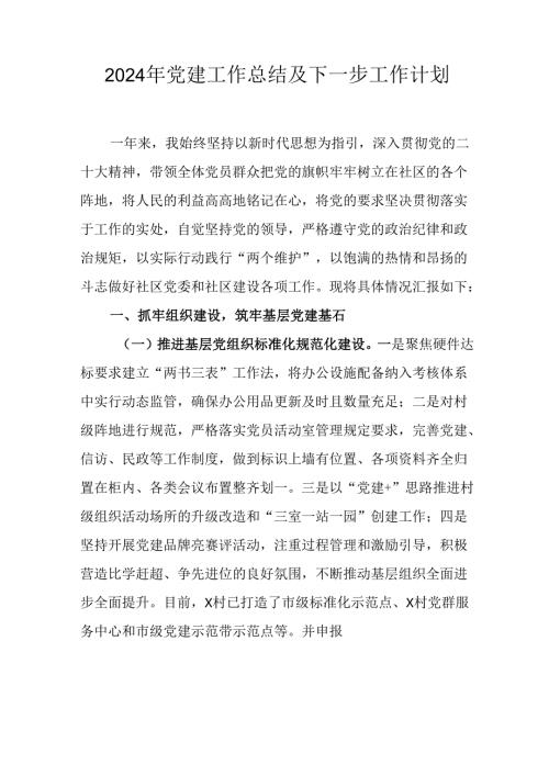 2024年事业单位党建工作总结及下一步工作打算（汇编5份）.docx