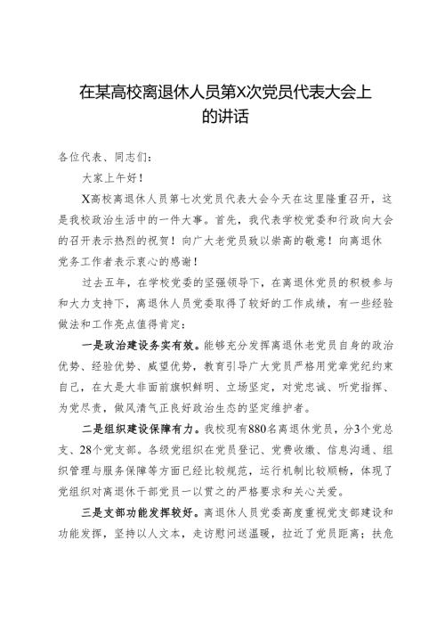 在某高校离退休人员党员代表大会上的讲话.docx