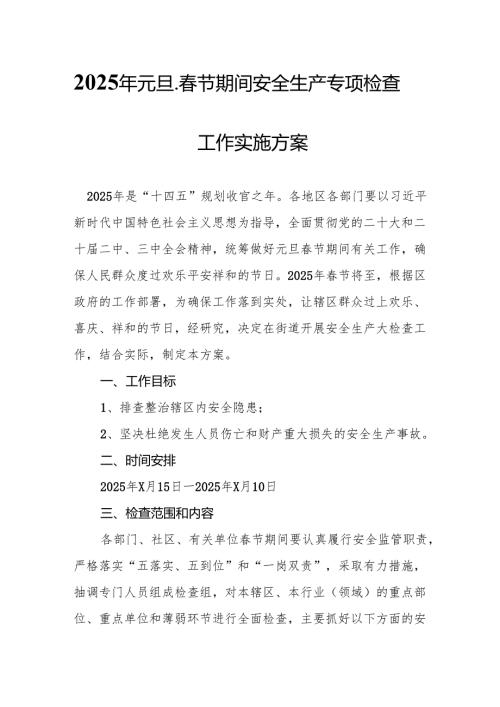 2025年建筑施工企业开展《元旦、春节期间安全生产专项检查》工作方案 汇编6份.docx