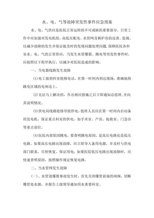 水、电、气等故障突发性事件应急预案.docx