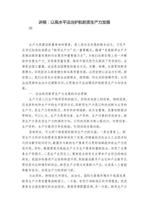 讲稿：以高水平法治护航新质生产力发展.docx