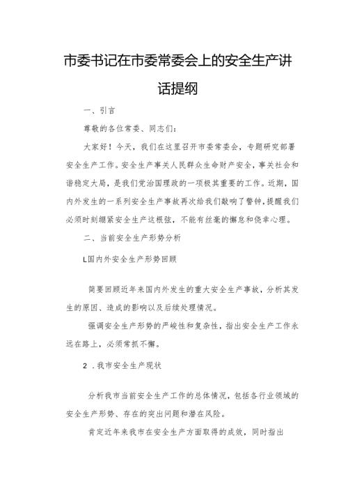 市委书记在市委常委会上的安全生产讲话提纲.docx