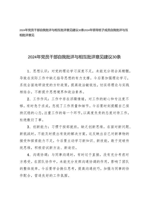 2024年党员干部、班子成员自我批评与相互批评意见建议30条.docx