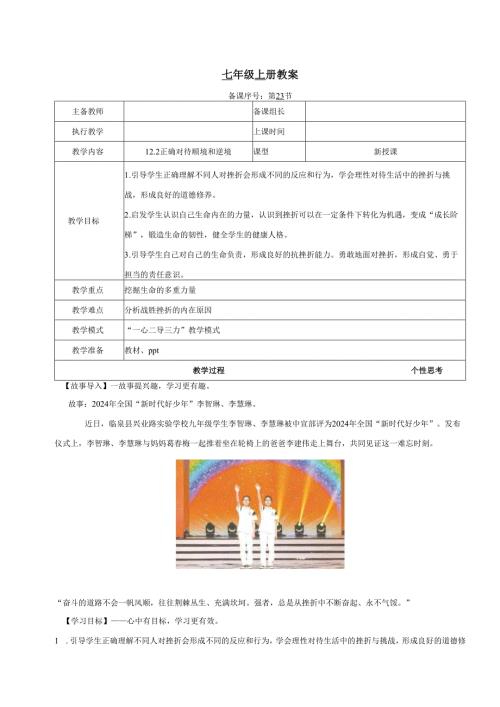 全国赛课一等奖初中统编版七年级道德与法治上册《正确对待顺境和逆境》教学设计.docx