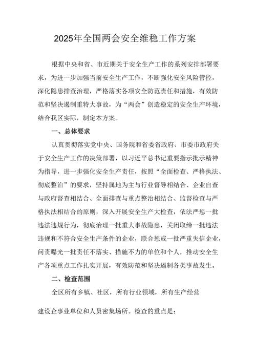 国企单位2025年《全国两会安全维稳》工作方案 （合计3份）.docx