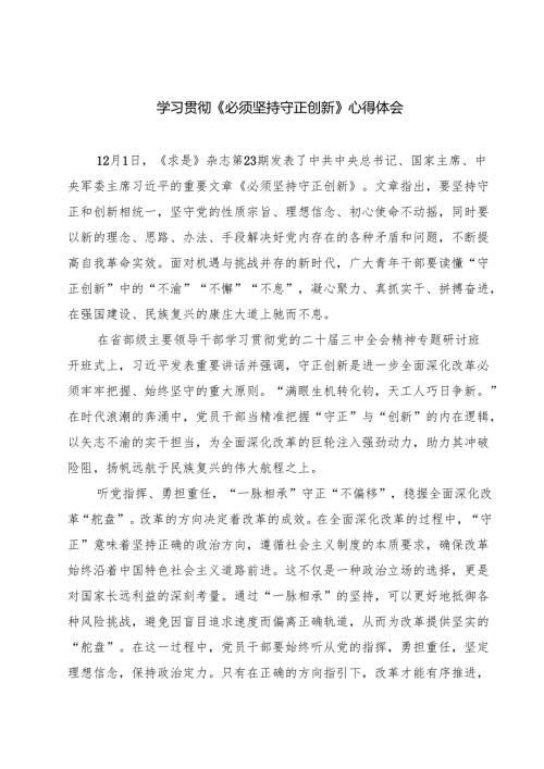学习贯彻《必须坚持守正创新》心得体会7篇（精选版）.docx