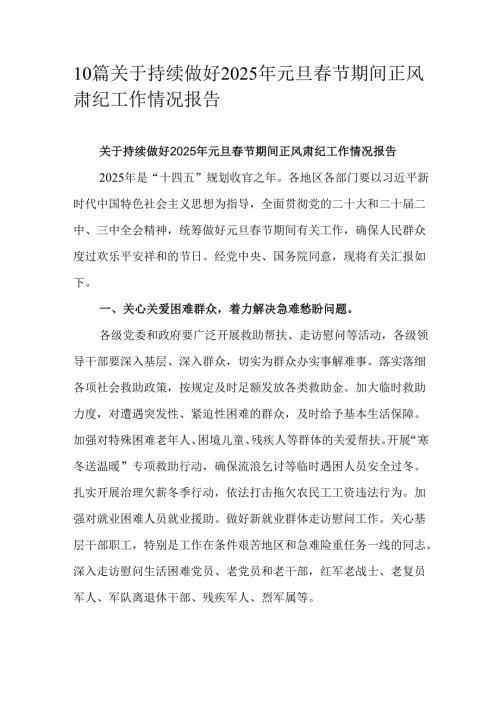 10篇关于持续做好2025年元旦春节期间正风肃纪工作情况报告.docx