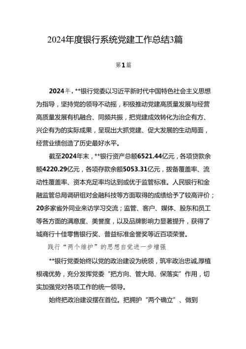 银行党委2024年度党建工作总结3篇.docx