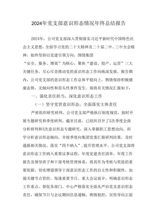 2024年公司党支部意识形态情况年终总结汇报合计6份.docx