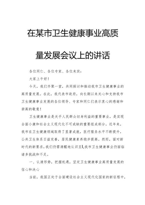 在某市卫生健康事业高质量发展会议上的讲话.docx