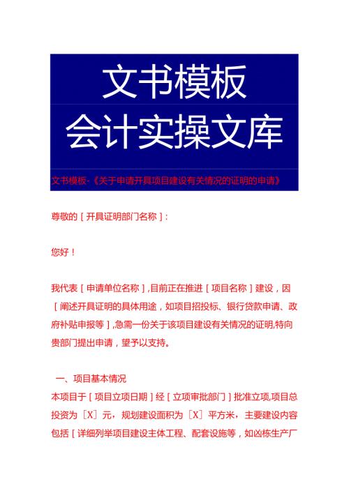文书模板-《关于申请开具项目建设有关情况的证明的申请》.docx