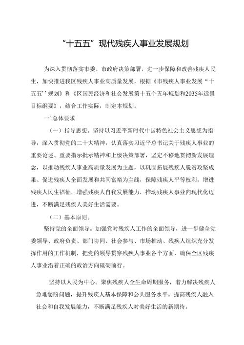 “十五五”现代残疾人事业发展规划(6).docx