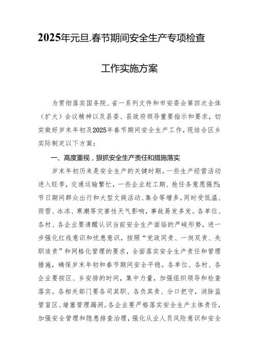 2025年建筑施工企业开展元旦、春节期间安全生产专项检查工作方案 （合计6份）.docx