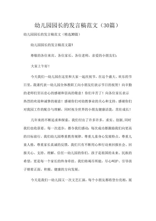 幼儿园园长的发言稿范文（30篇）.docx