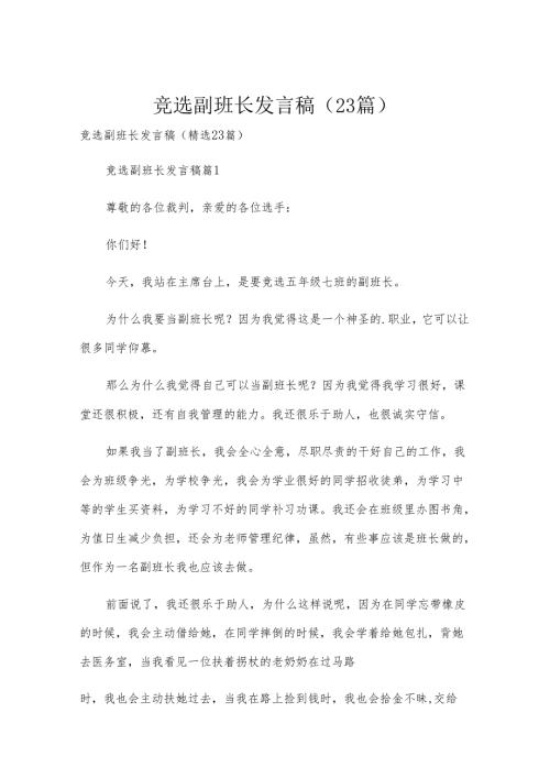 竞选副班长发言稿（23篇）.docx