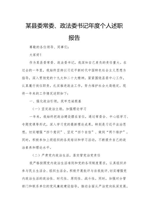 某县委常委、政法委书记年度个人述职报告.docx