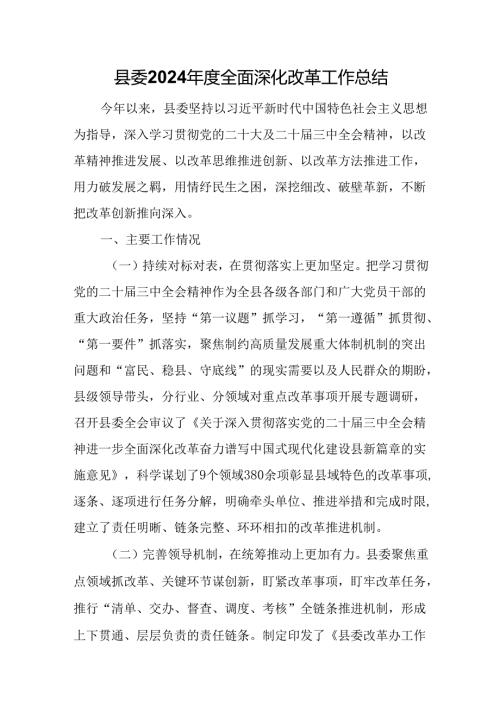 县委2024年度全面深化改革工作总结.docx