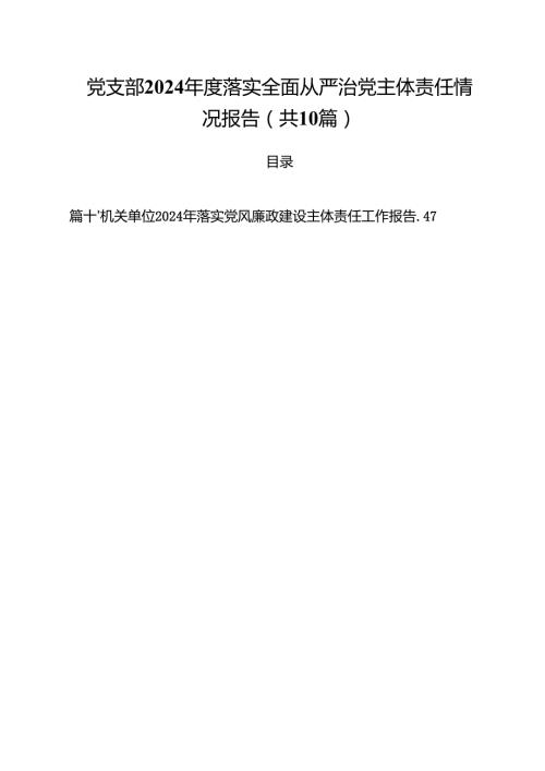 （10篇）党支部2024年度落实全面从严治党主体责任情况报告（精选）.docx