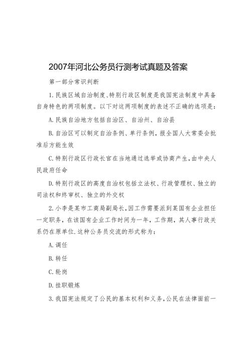 2007年河北公务员行测考试真题及答案.docx