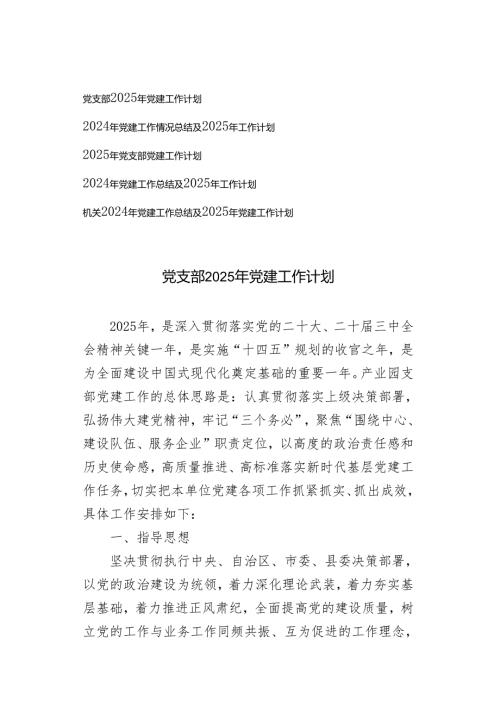 5篇 党支部2024年党建工作总结及2025年工作计划.docx