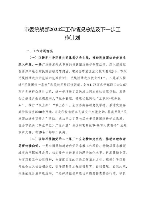 市委统战部2024年工作情况总结及下一步工作计划.docx