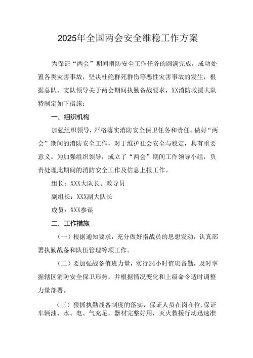 2025年乡镇全国两会安全维稳工作方案 合计3份.docx